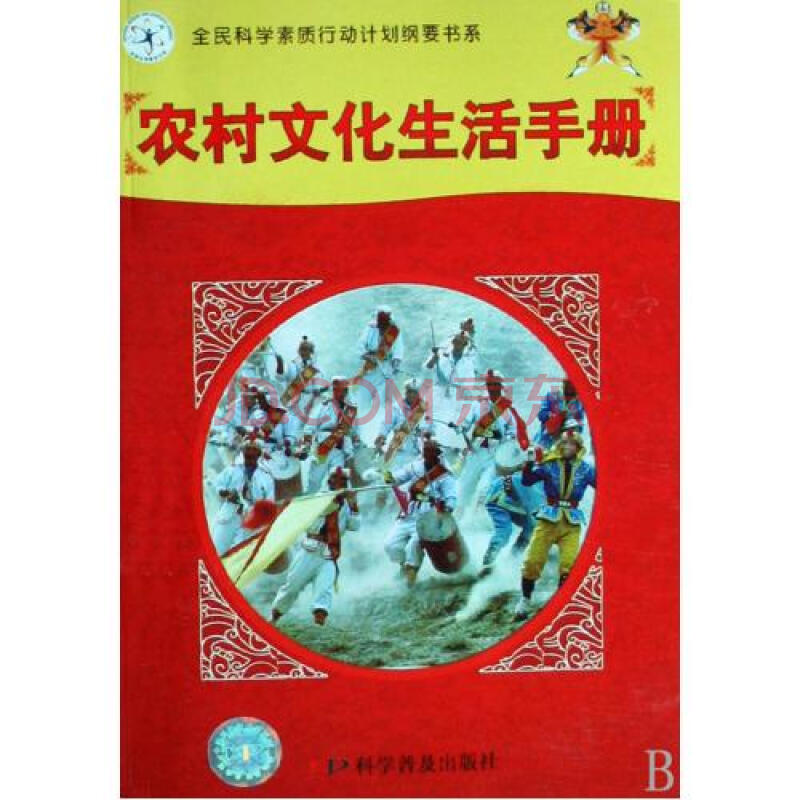 农村文化生活手册\/全民科学素质行动计划纲要