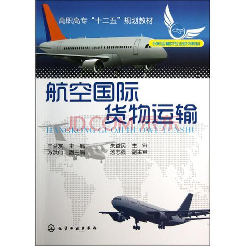 航空国际货物运输民航运输类专业系列教材高职