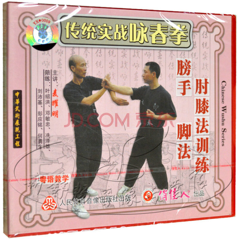 俏佳人 传统实战咏春拳 膀手 脚法 肘膝法训练 