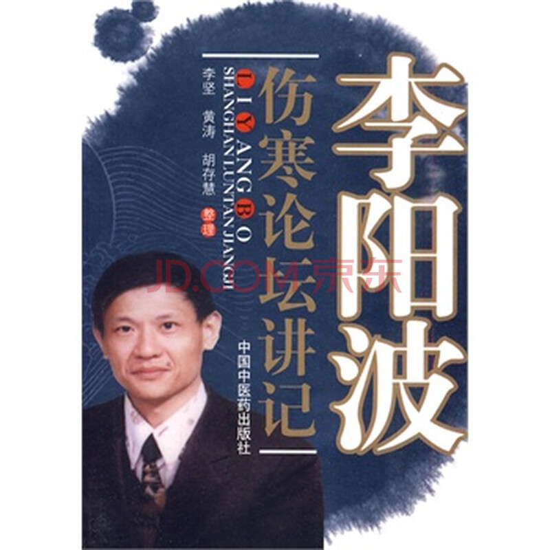 李阳波伤寒论坛讲记 李坚,黄涛,胡存慧 整理图片