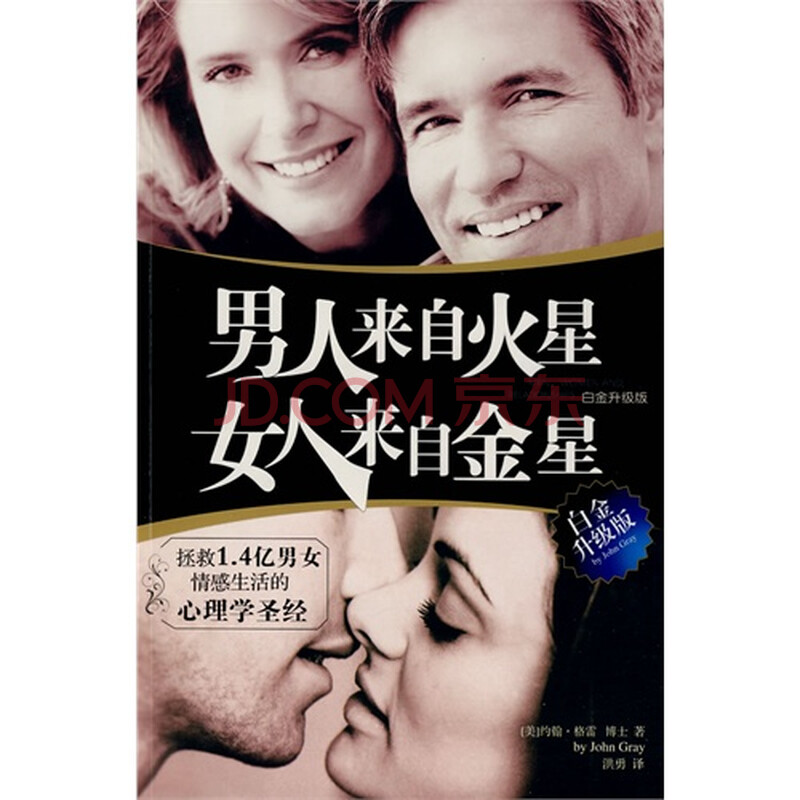<em>男人来自火星 女人来自金星 白金升级版</em> (美)约