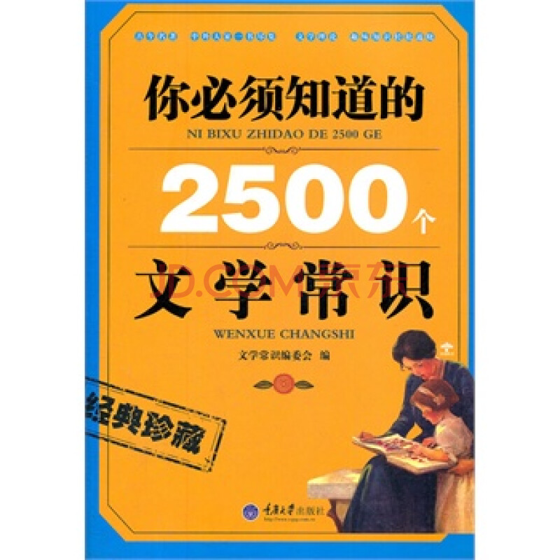 你必须知道的2500个文学常识图片