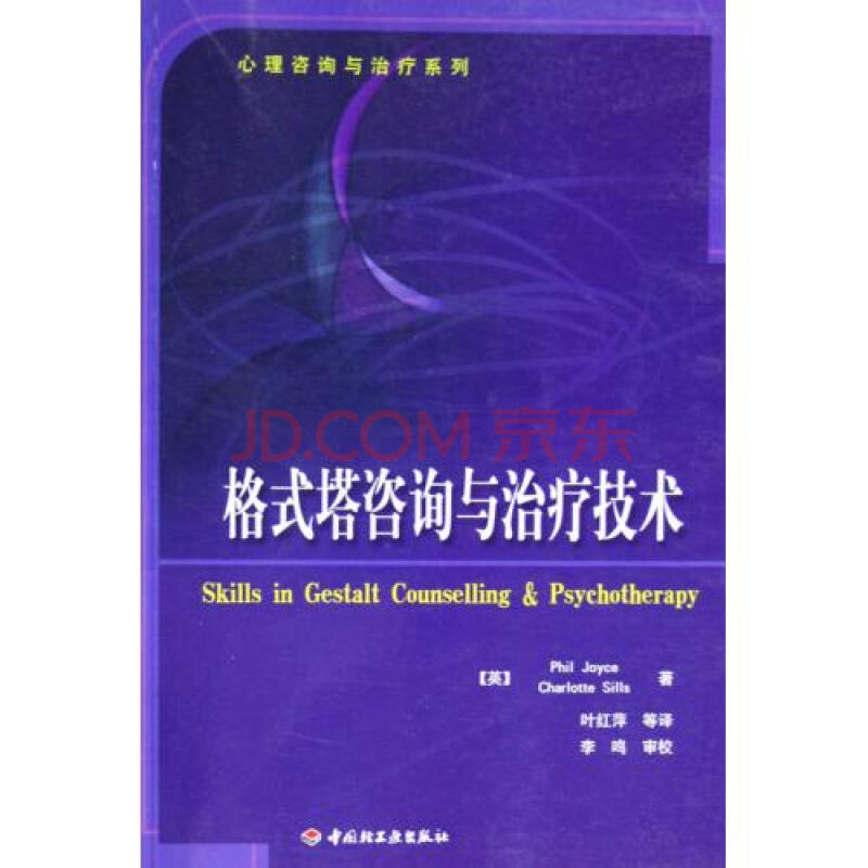 格式塔咨询与治疗技术\/心理咨询与治疗系列图