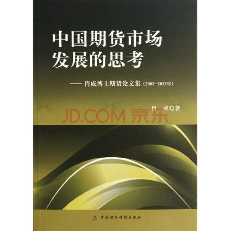 中国期货市场发展的思考--肖成博士期货论文集