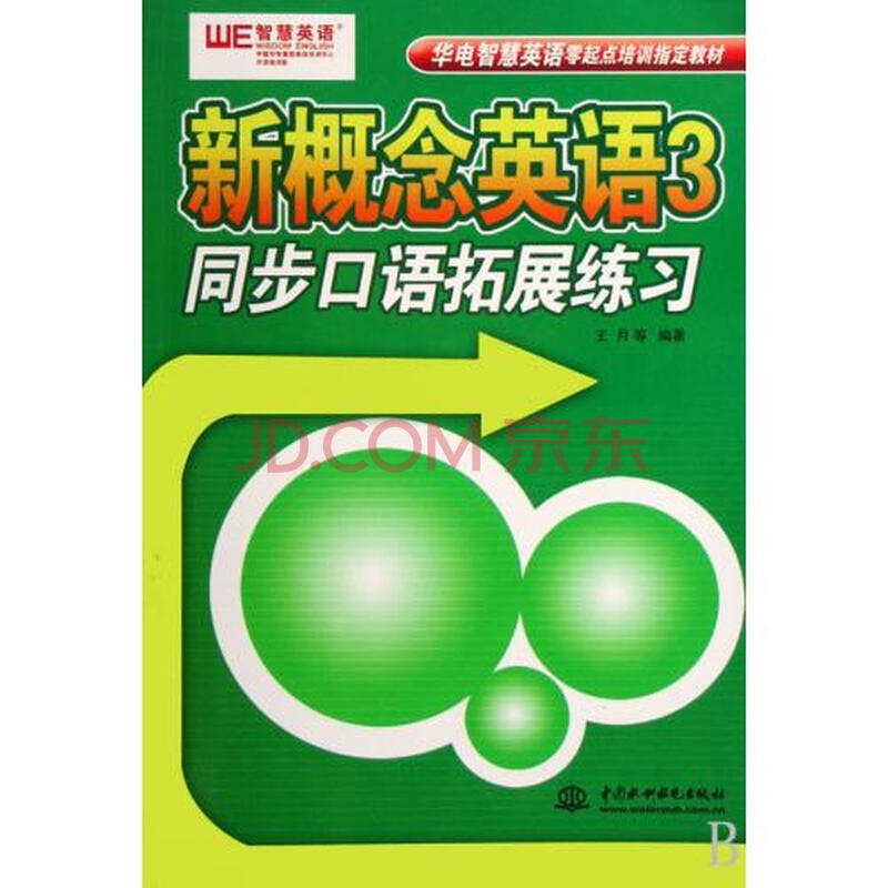 新概念英语3同步口语拓展练习华电智慧英语零