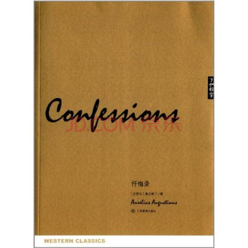 了如指掌 西学正典:忏悔录 奥古斯丁 (Aurelius