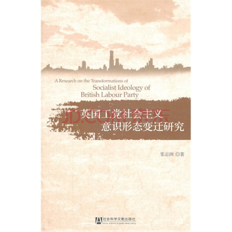 (满48元包邮)英国工党社会主义意识形态变迁研究 张志洲著