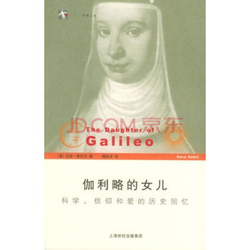 <em>伽利略的女儿</em>:科学、信仰和爱的历史回忆图片