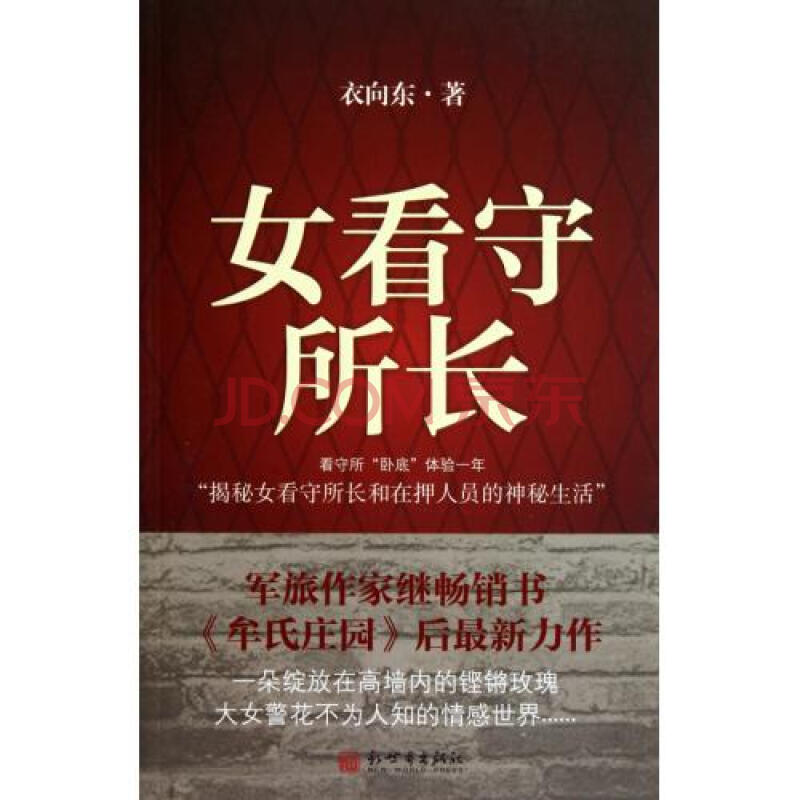 <em>女看守所长</em>图片-京东商城
