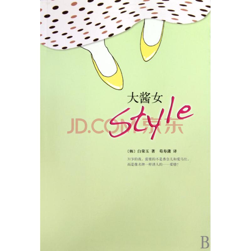 <em>大酱女Style</em>图片-京东商城