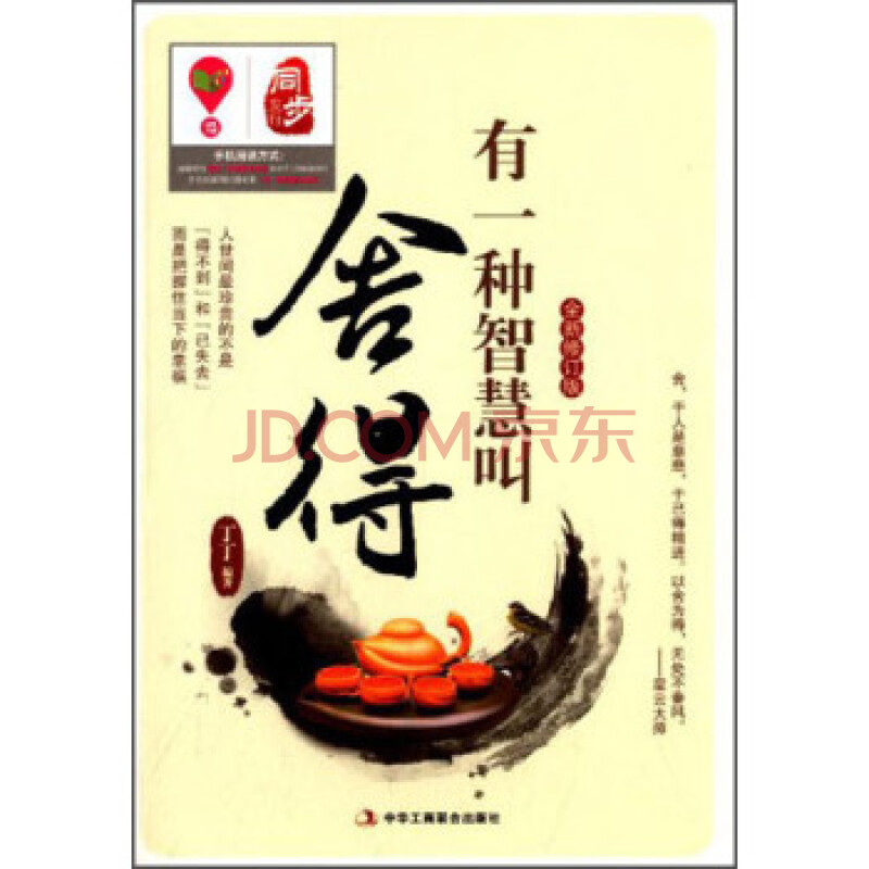 有一种智慧叫舍得 丁丁 9787802499416