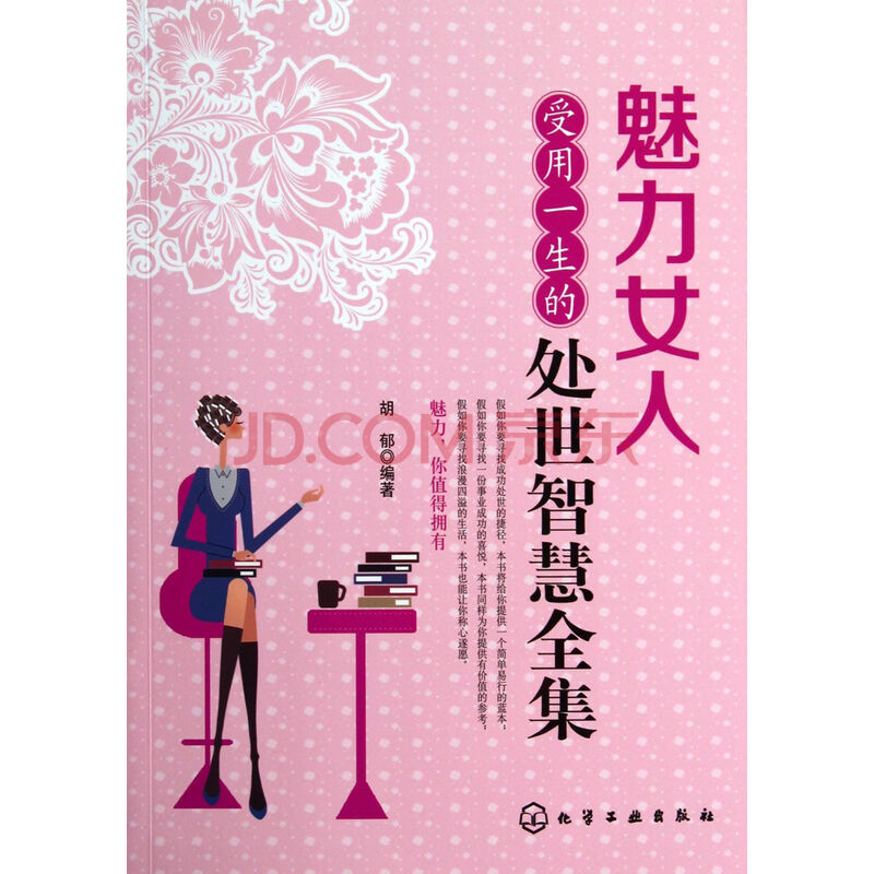 <em>魅力女人</em>受用一生的处世<em>智慧全集</em>图片-京东