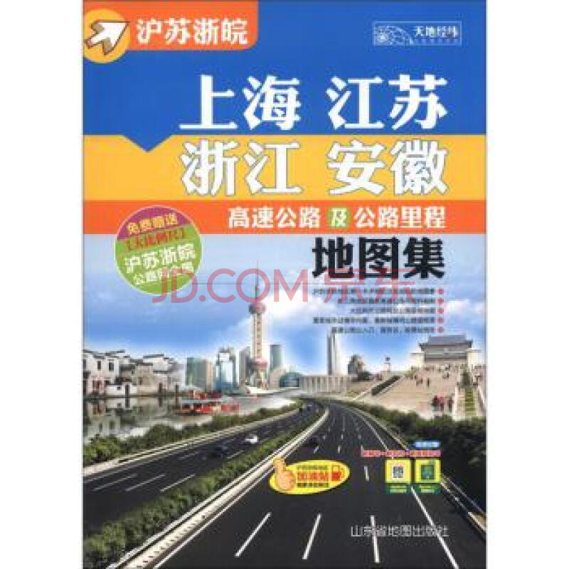上海江苏浙江安徽高速公路及公路里程地图册-
