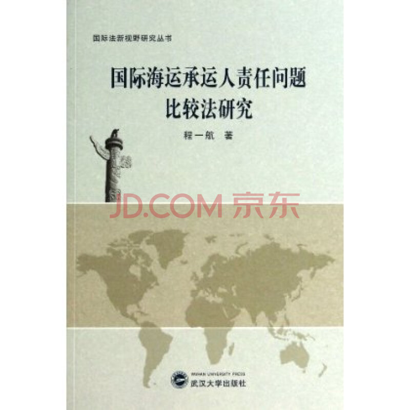 国际海运承运人责任问题比较法研究 程一航图