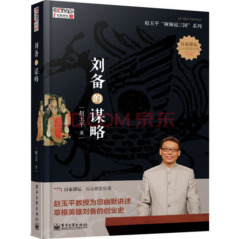 《刘备的谋略(赵玉平)百家讲坛 附赠节目选编光盘