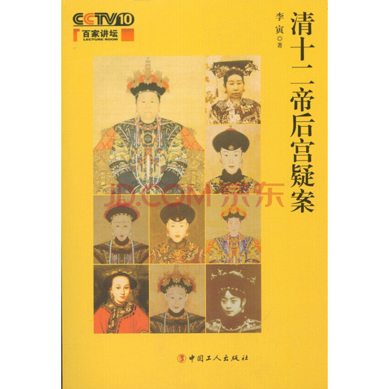 百家讲坛:清十二帝后宫疑案(随书附赠百家讲坛