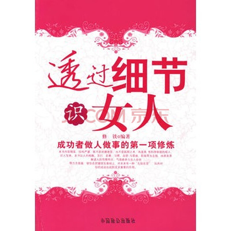 <em>透过细节识女人</em> 9787801796677图片-京东