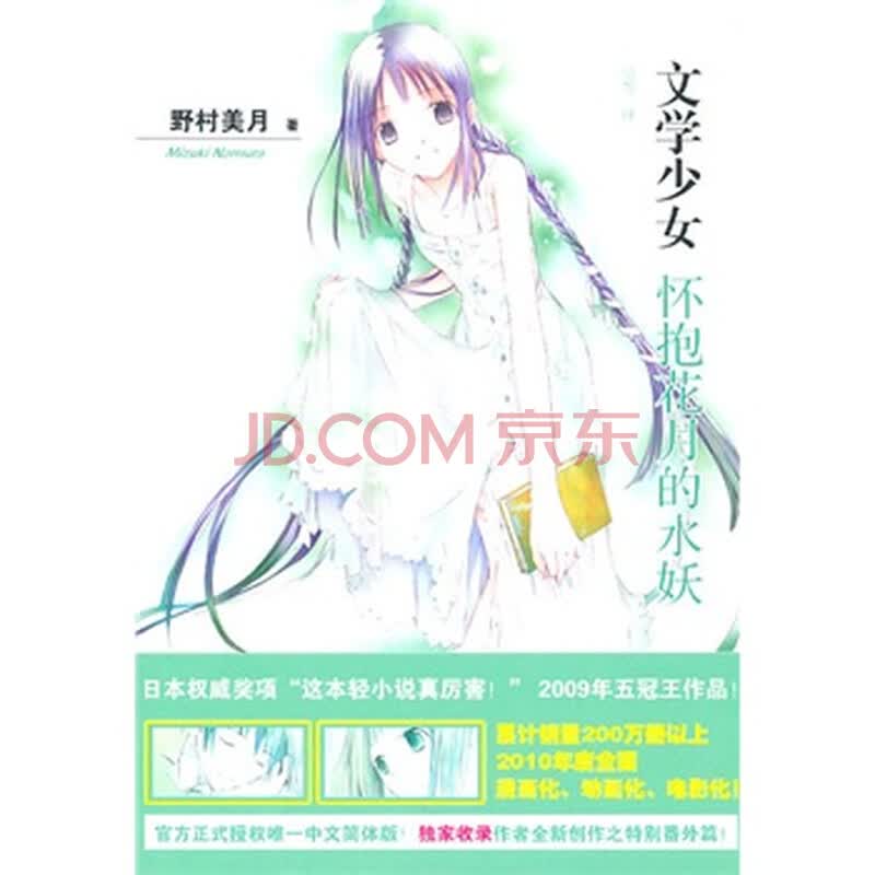 <em>文学少女</em>6: <em>怀抱花月的水妖</em>图片-京东商城