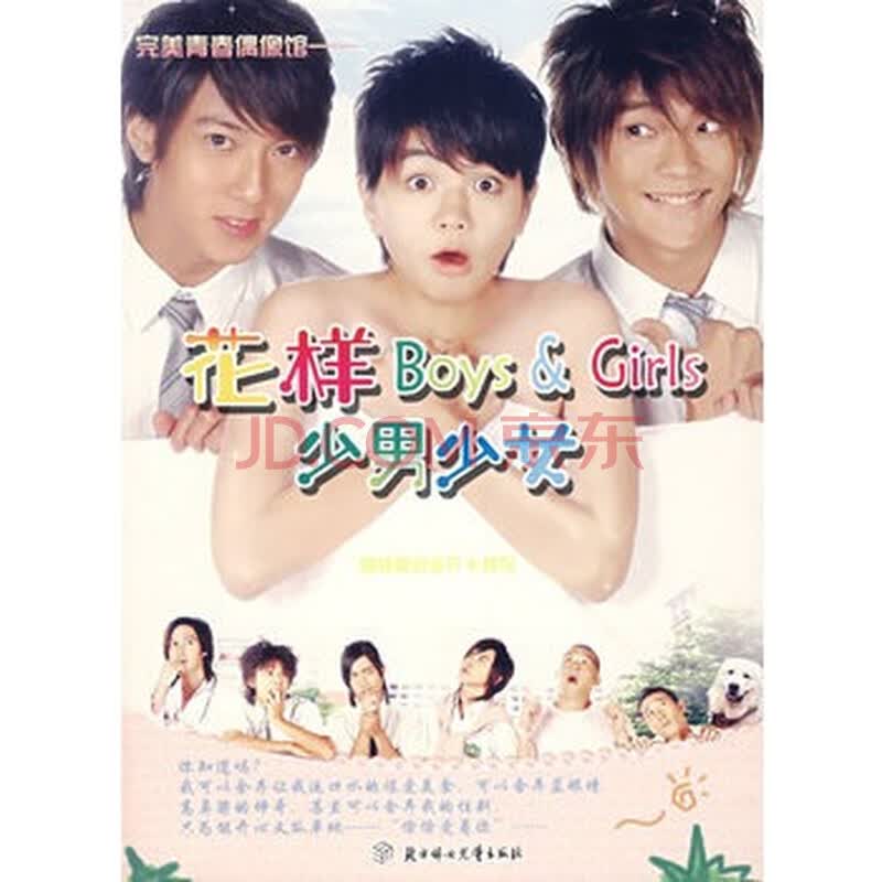 <em>花样Boys&Girls少男少女</em>图片-京东商城
