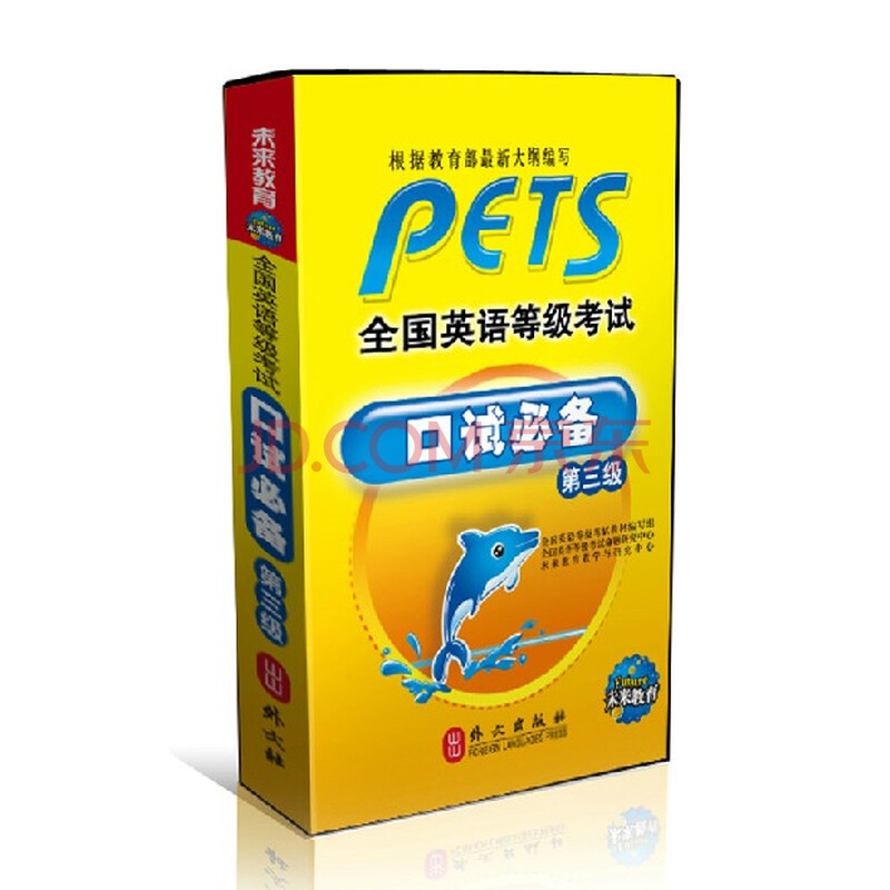 正版 PETS公共英语pets3未来全国英语等级考