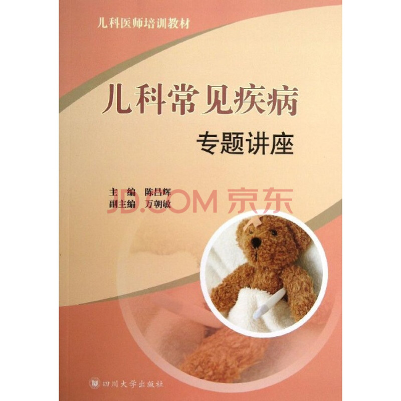 儿科常见疾病专题讲座\/陈昌辉图片