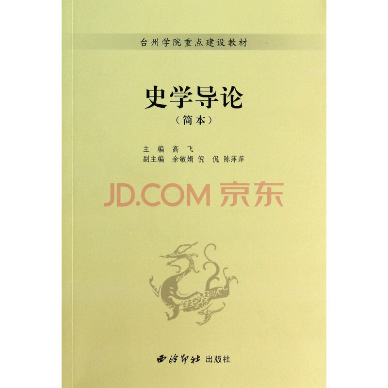 史学导论(简本) 高飞图片