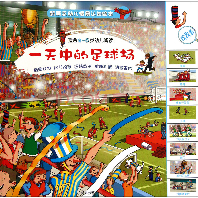 一天中的足球场(适合2-6岁幼儿阅读)\/新概念幼