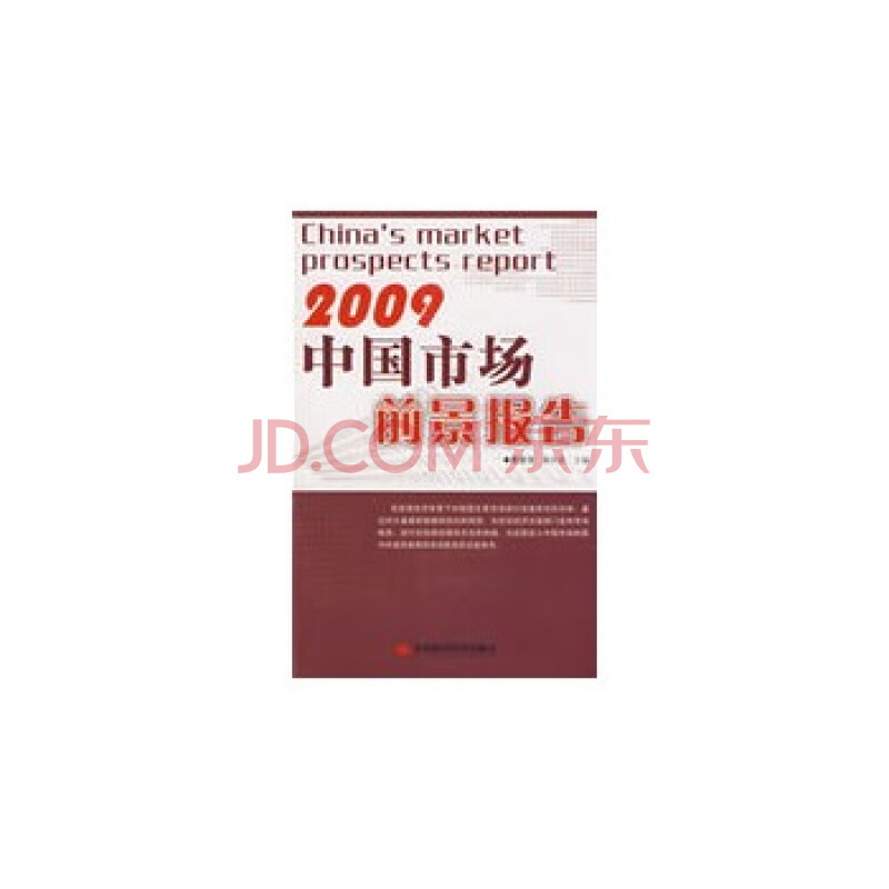 中国市场前景报告(2009年) 曹建海,肖兴志 978