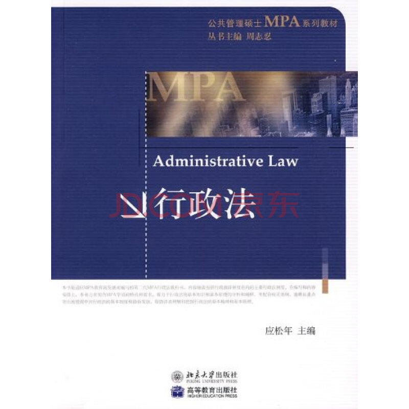 公共管理硕士MPA系列教材 行政法图片