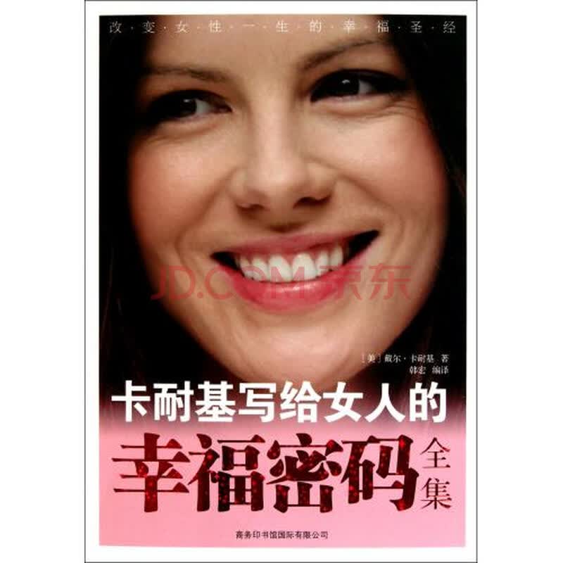 卡耐基<em>写给女人的幸福密码</em>全集图片-京东商城