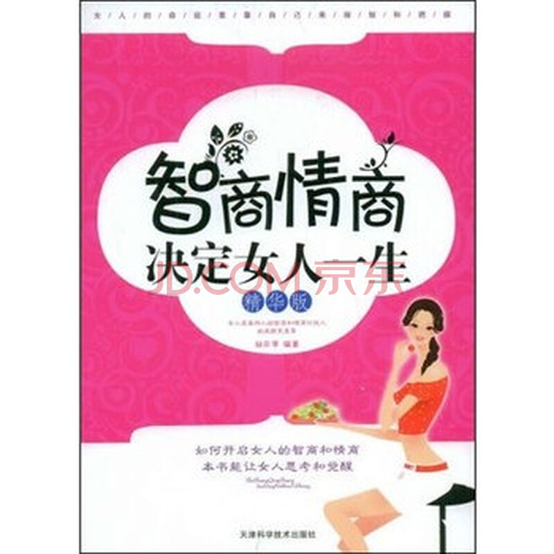 <em>智商情商决定女人一生</em> 精华版图片-京东商城