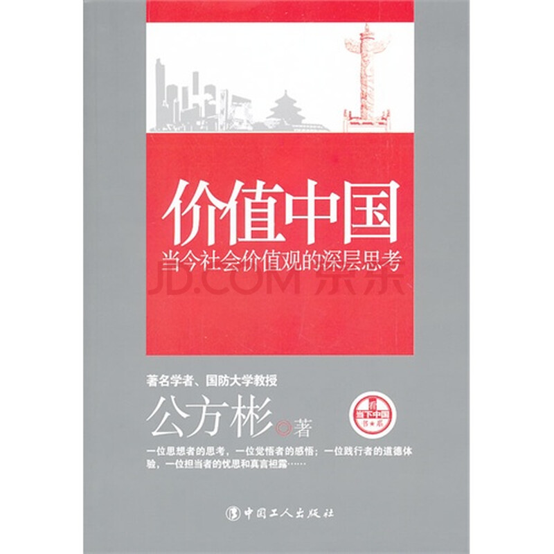 价值中国当今社会价值观的深层思考图片