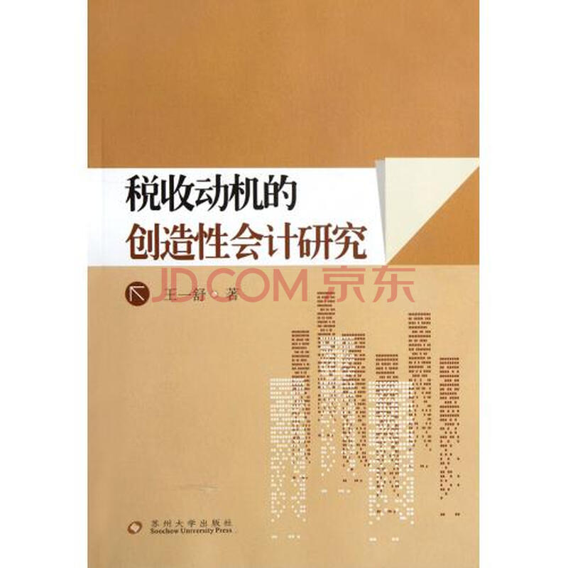 税收动机的创造性会计研究图片
