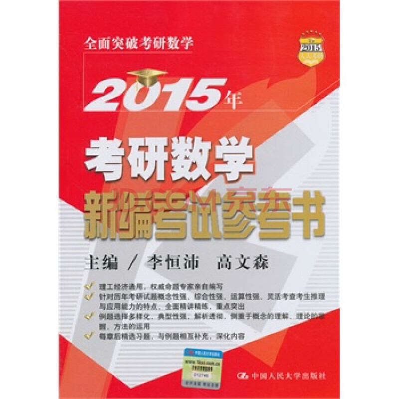 2015年考研数学新编考试参考书 李恒沛,高文森