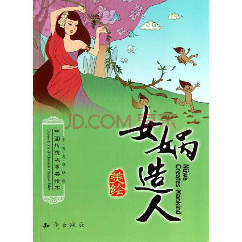 中国传统故事美绘本-女蜗造人(中英文双语版)图