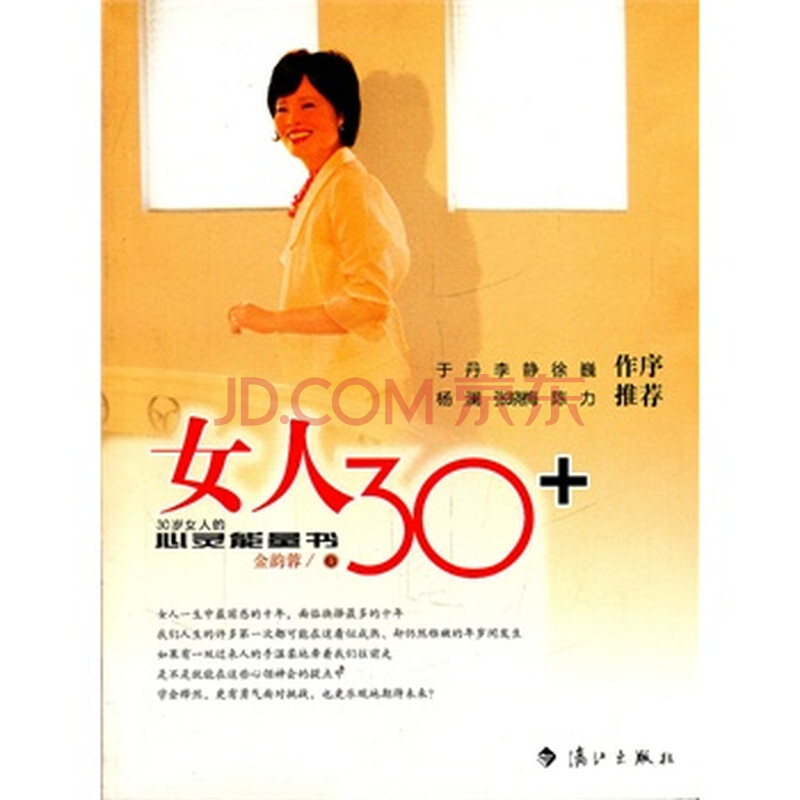 <em>女人30</em>+:<em>30岁女人的</em>心灵能量<em>书</em>图片-京东商城