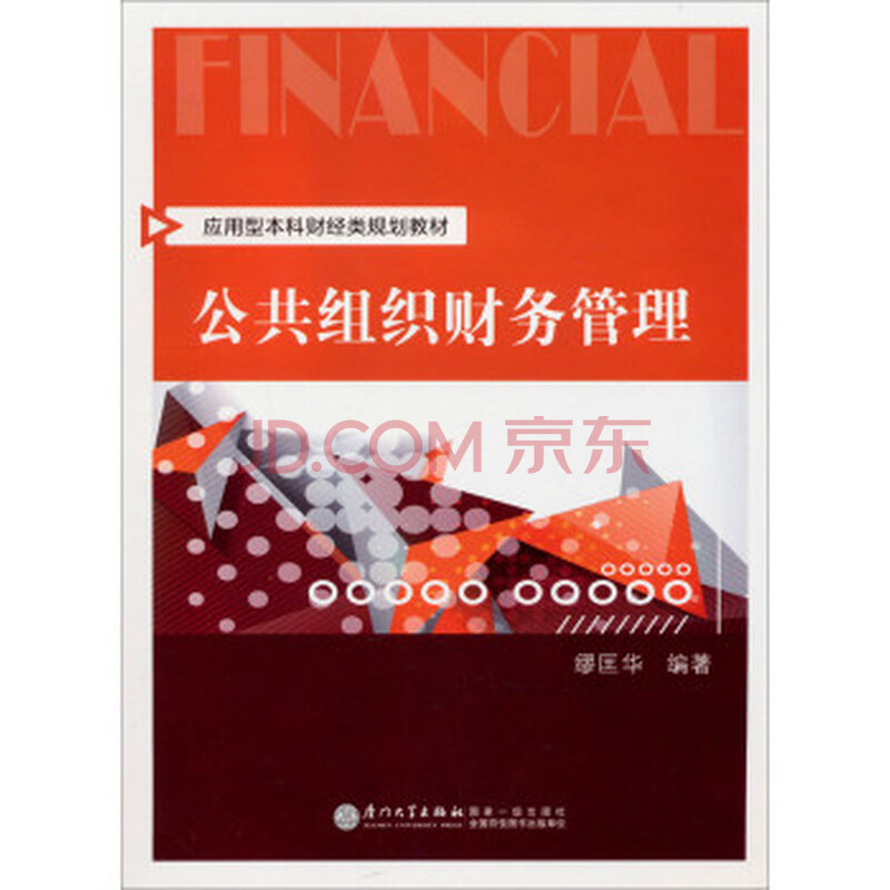 公共组织财务管理\/应用型本科财经类规划教材
