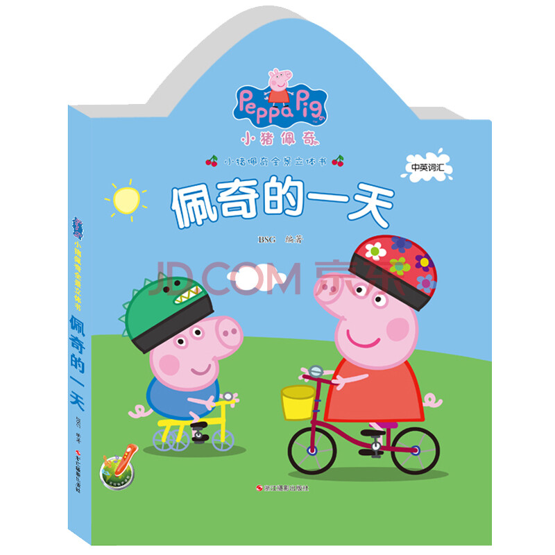 正版精装 小猪佩奇3d全景立体书 佩奇的 中英双语儿童0-3-6周岁幼儿