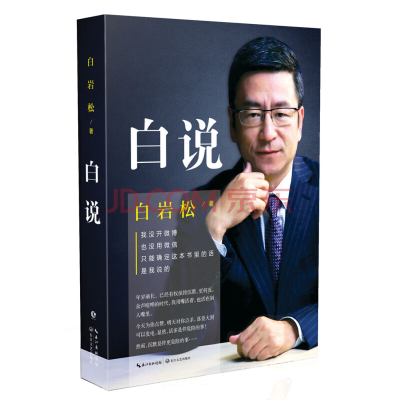 二手弘白岩松:白说9787535481108白岩松长江文艺出版社