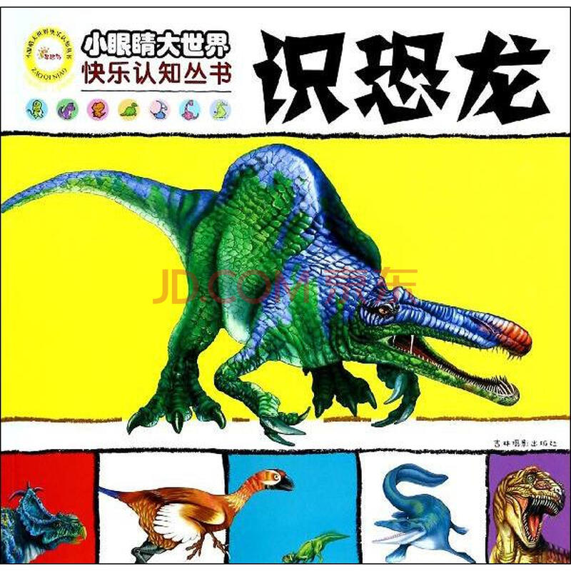 识恐龙 少儿 书籍