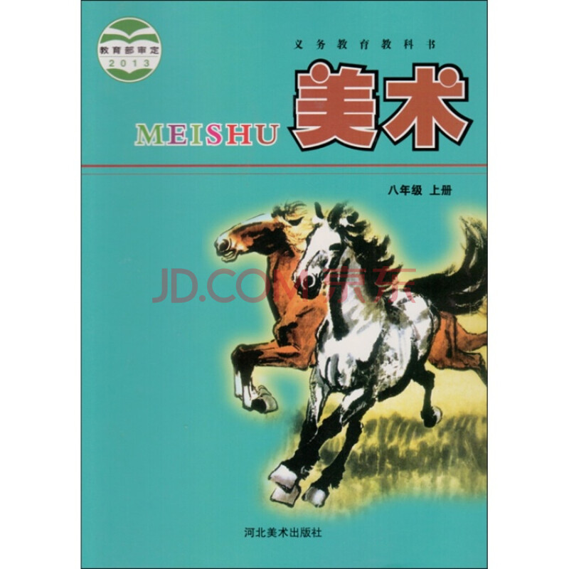 冀美版 初中美术 八年级上册教材课本教科书 河北美术出版社 美术8上