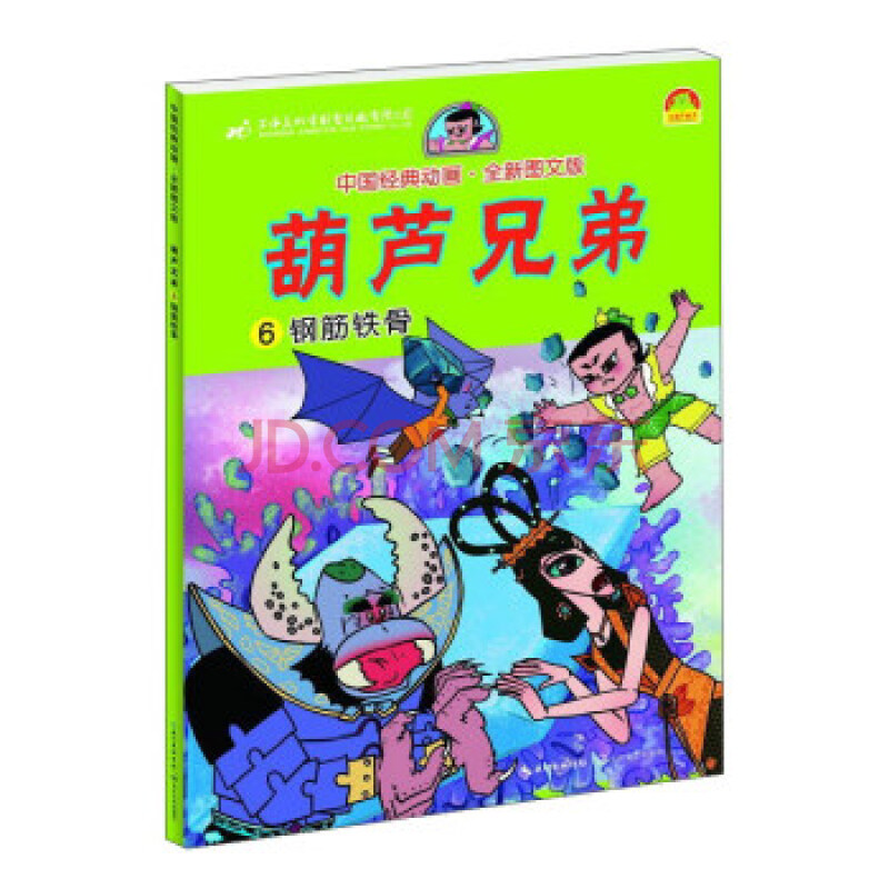 葫芦兄弟6:钢筋铁骨(全新图文版)/中国经典动画