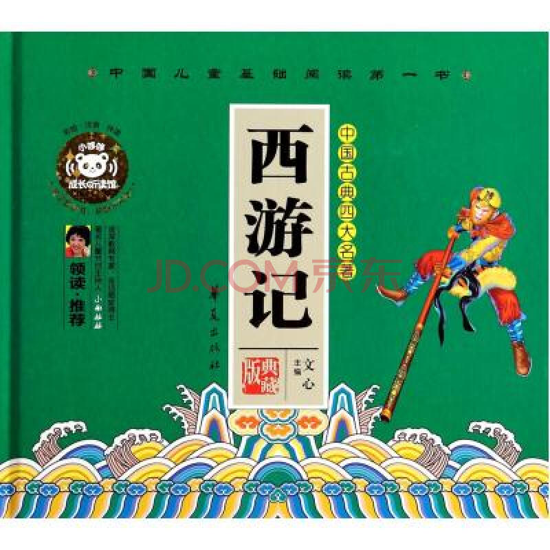 西游记(彩绘注音伴读典藏版中国古典四大名著)(精)/中国儿童基础阅读