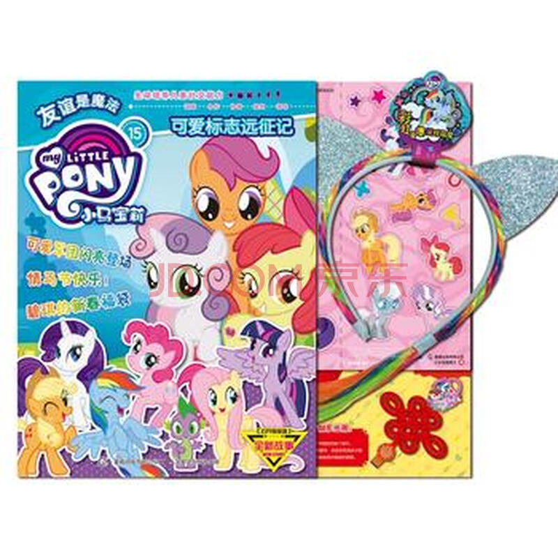 小马宝莉2018年第1集(总第15集)(2月刊)