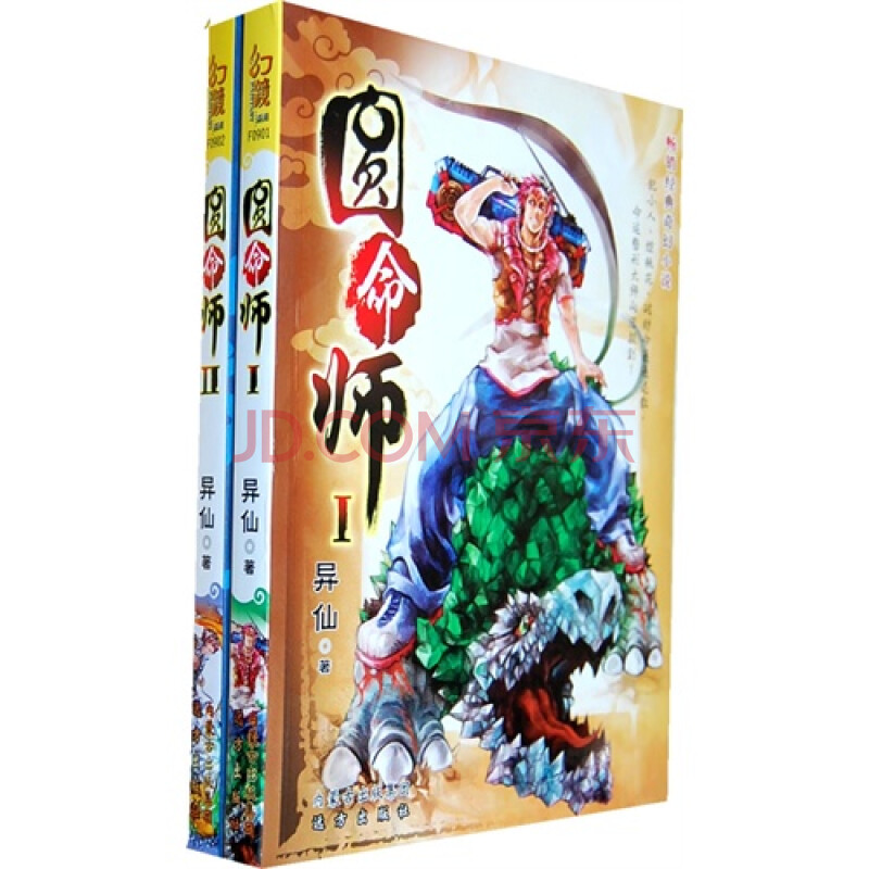 长篇小说:圆命师(全两册)图片