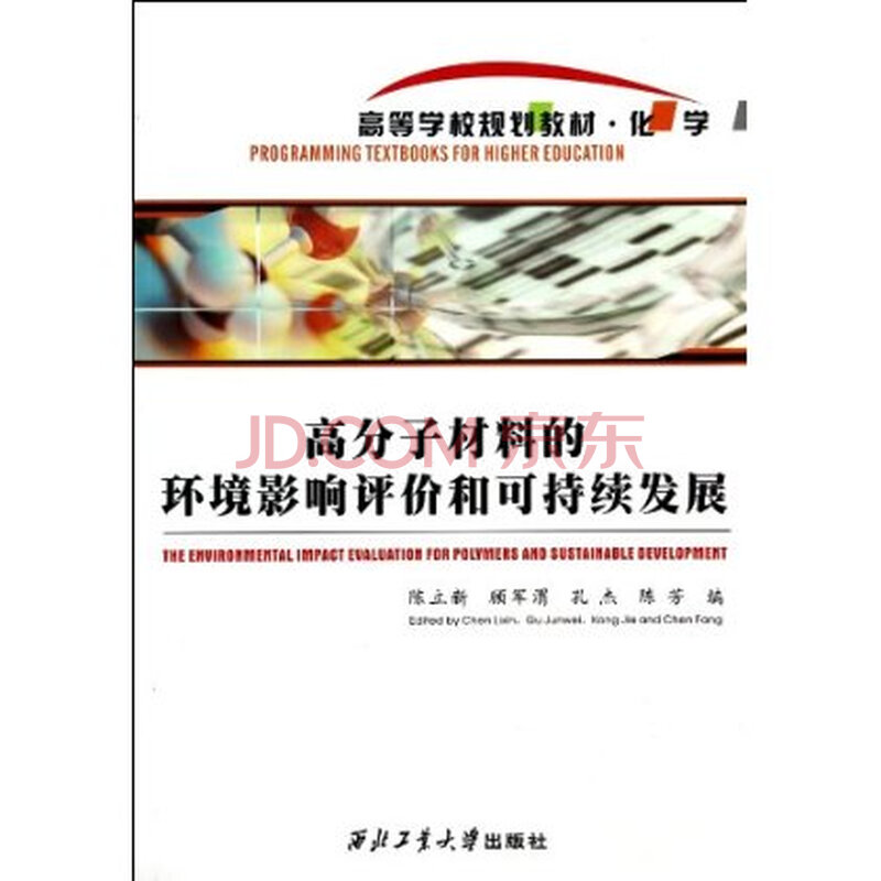 高分子材料的环境影响评价和可持续发展 陈立