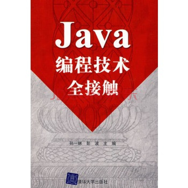 Java编程技术全接触 孙一林,彭波 9787302175