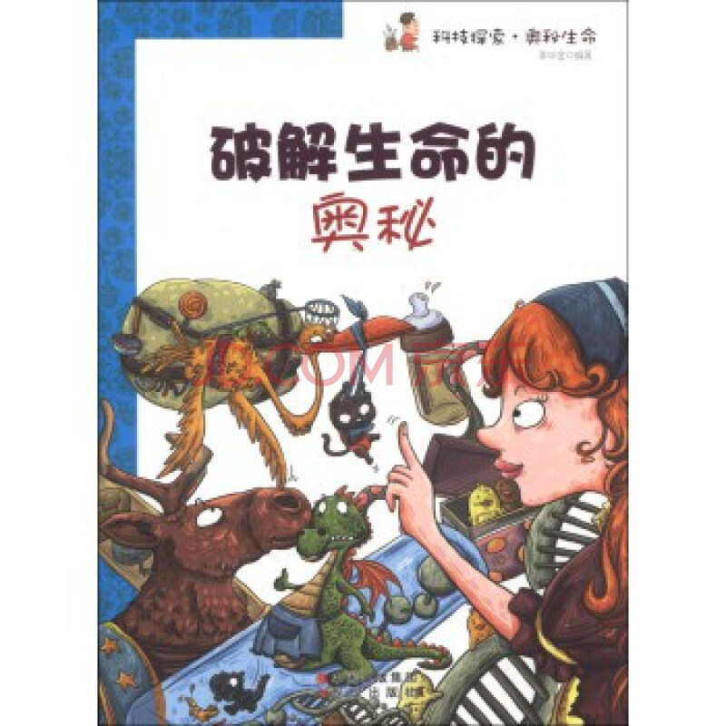 科技探索 奥秘生命:破解生命的奥秘 李华金 9787514307986