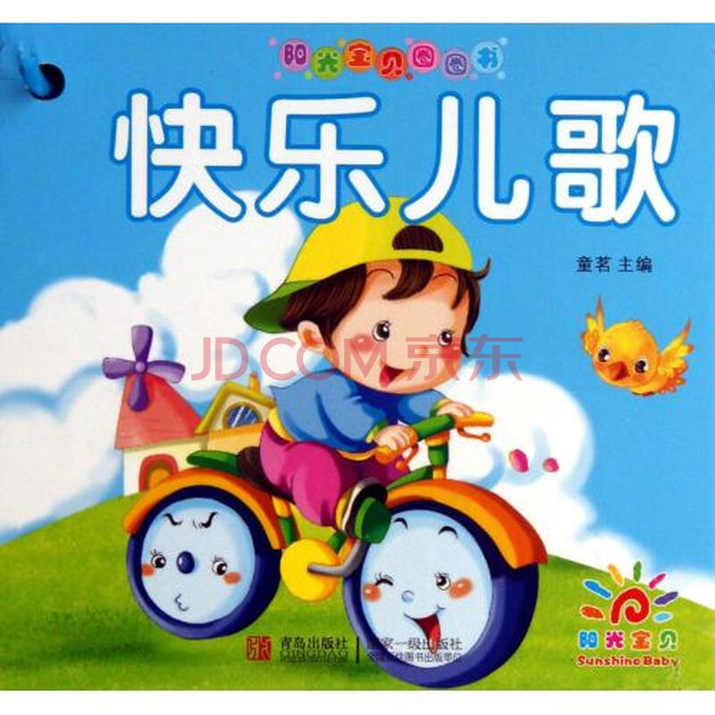 快乐儿歌\/阳光宝贝圈圈书图片