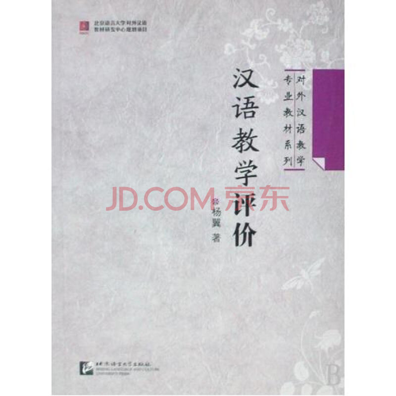 汉语教学评价\/对外汉语教学专业教材系列图片